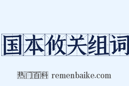 国本攸关组词是什么意思的图片